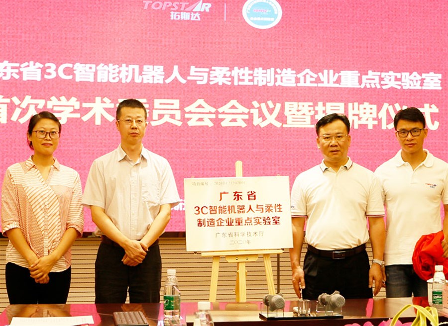 广东省3C智能机器人与柔性制造企业重点实验室揭牌